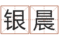 温银晨面相痣算命图解-手纹算命图解