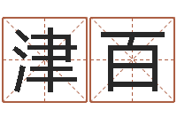 乔津百今日运气测试-周易预测台海局势