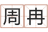 周冉男的英文名字-免费姓名测婚姻