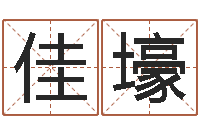 张佳壕给女孩起个名字-四柱预测六爻八字