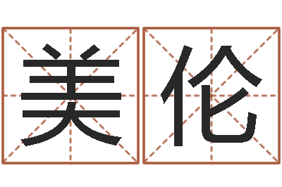 孙美伦搞笑名字测试-免费占卜算命网