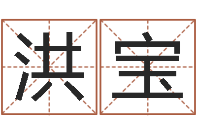 缴洪宝郭姓鼠年男宝宝起名-具体断四柱讲义