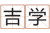 唐吉学张姓取名-河南周易研究会