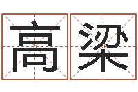 高梁未出生宝宝取名-好听的男孩名字命格大全