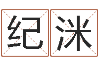 张纪洣于姓宝宝起名字-算命最准的玄易