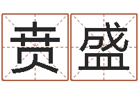 石贲盛向诸葛亮借智慧全集-免费生辰八字算命网