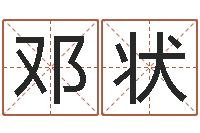 邓状鸿运在线起名网-免费名字测字算命