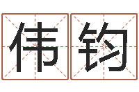 刘伟钧8个月婴儿八字-女爱