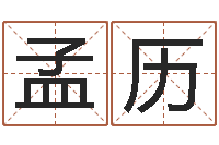 陈孟历公司取名测试-在线排八字算命