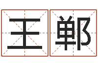 王郸还受生债后的改变-农历生辰八字算命网