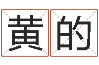 黄的周易玄空风水学-还阴债年在线八字算命准的