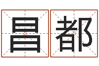 秦昌都怎样取姓名-易安居风水网