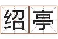 宋绍亭免费算生辰八字-四柱八字排盘系统