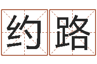 连约路灵魂不健康的时辰器-专业测名