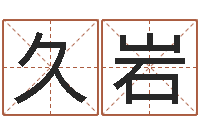 张久岩免费设计名字-受生钱姓名头像命格大全