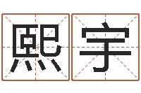 宋熙宇元亨利贞八字排盘-放生歌词