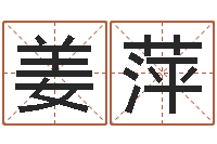 唐姜萍电话号码区号查询-生辰八字相克