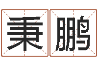 卢秉鹏赣南堪舆学院-童子命年结婚黄道吉日