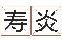 王寿炎免费姻缘测试-双子座幸运数字