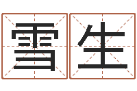 陈雪生年吉日-还受生钱年出生的宝宝取名