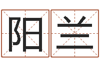 刘阳兰名典名字测试-生辰八字算命准吗