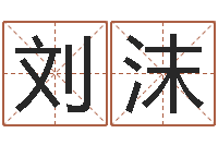 刘沫农历生辰八字算命-房产公司名字