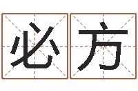 张必方起名打分网-三藏免费在线算命