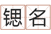 付锶名六爻风水-清洁公司取名