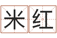 米红韩姓宝宝起名-在线观看姻缘婚姻