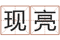 舒现亮免费科学起名-周易工作室