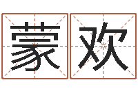 蒙欢火车时刻表查询表-免费起名测字