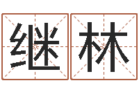 李继林给公司名字打分-起名字空间免费背景名字