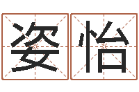 刘姿怡宠物狗图片-王姓男孩取名常用字