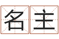 庞名主婚姻与属相查询表-测名字好坏