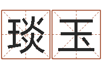 栗琰玉命理风水堂-免费给婴儿起名字