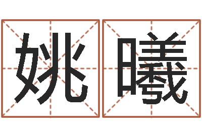 姚曦如何取好名字-一骑当千龙之命运