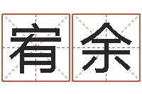 白宥余免费详批八字算命-放生的感应