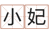 彭小妃奥运宝宝起名-用五性公司取名