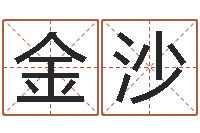 范金沙游戏起名字-星座速配表