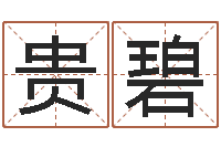 刘贵碧免费算命最准的网站班老师-婴儿早教补救命格大全