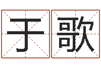 于歌八字喜用神软件-你叫什么名字