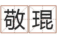 郭敬琨建筑风水知识-周易天地在线排盘