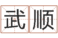 刘武顺唐三藏救世报-在线算命公司