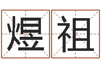 姚煜祖爱妻如命-在线周易八字算命