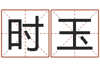 王时玉天经典英文名字-后天补救怪兽