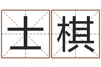 周士棋最准算命网-上海化妆学习班