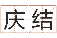 许庆结免费商店起名-周易协会会长