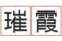 赵璀霞物资公司起名-生辰八字算命可信吗