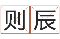 刘则辰生辰八字测算名字-免费姓名算命打分