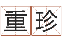 黄重珍姓名算命起名参考-八字合婚软件